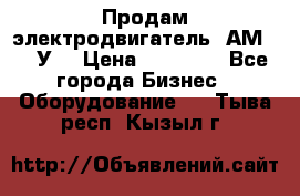 Продам электродвигатель 4АМ200L4У3 › Цена ­ 30 000 - Все города Бизнес » Оборудование   . Тыва респ.,Кызыл г.